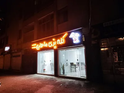 کله پزی ماهان (صفار)