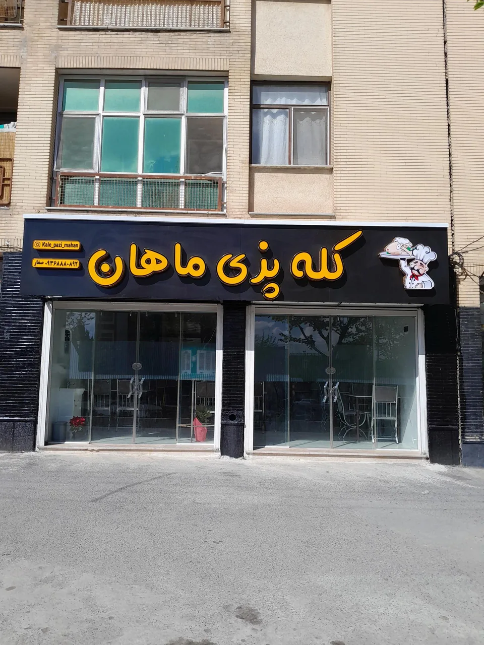 کله پزی ماهان (صفار) - تصویر 2
