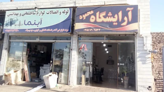 آرایشگاه محمود