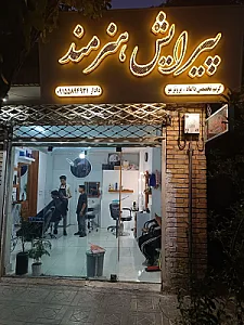 آرایشگاه هنرمند