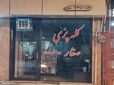 کله پزی صفار