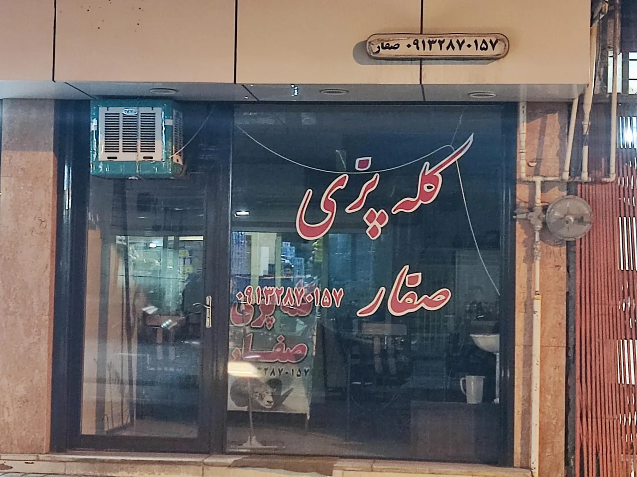 کله پزی صفار