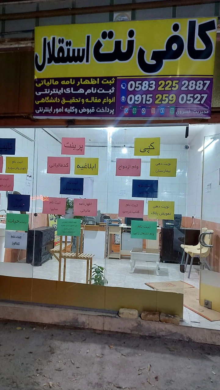 کافی نت استقلال