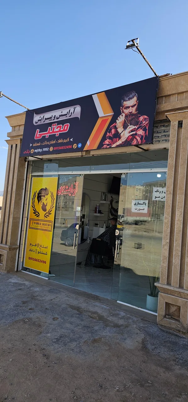 آرایشگاه مردانه مجتبی
