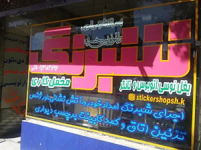 تابلوسازی خسرو