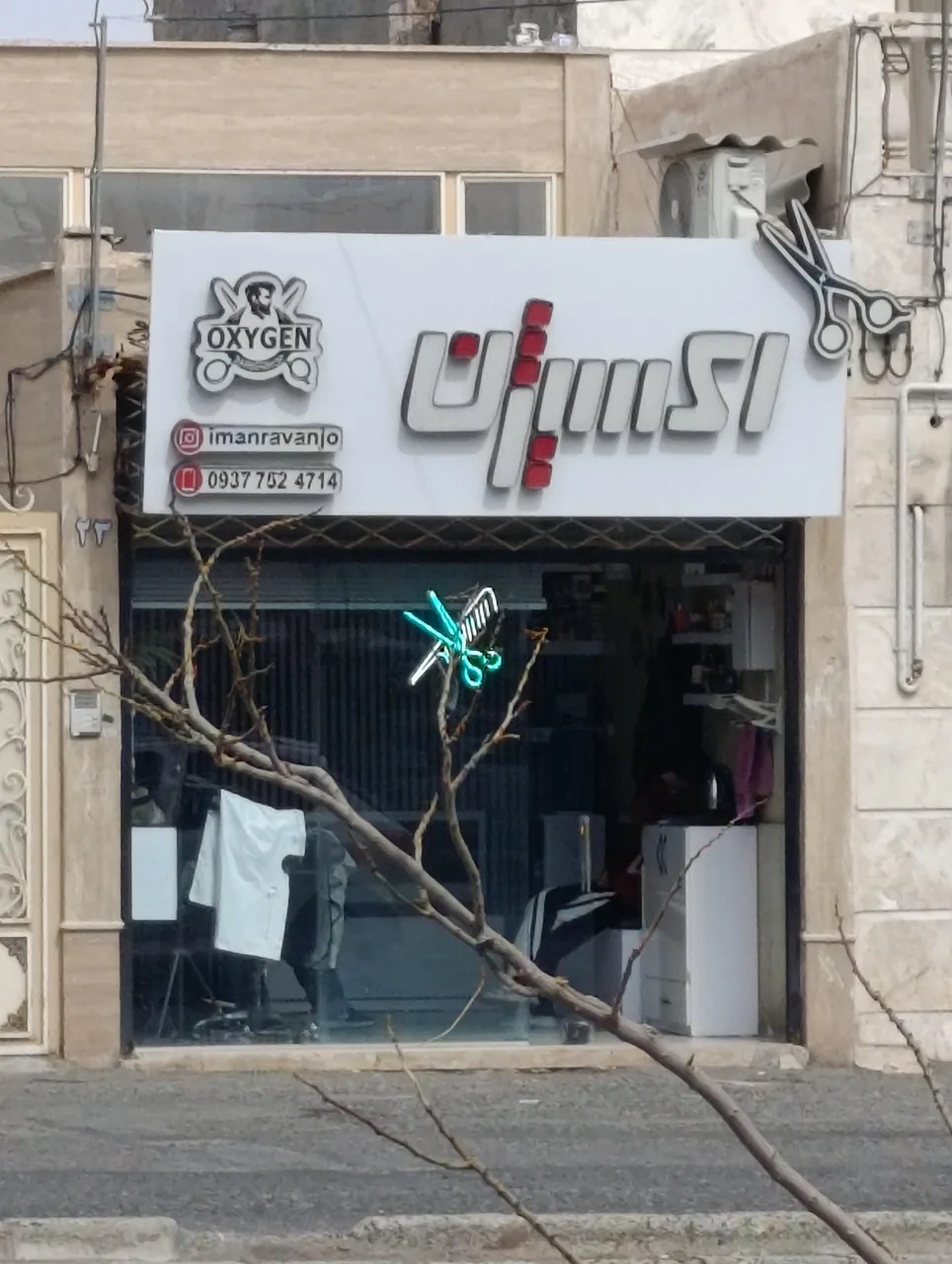 آرایشگاه اکسیژن
