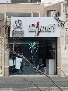 آرایشگاه اکسیژن