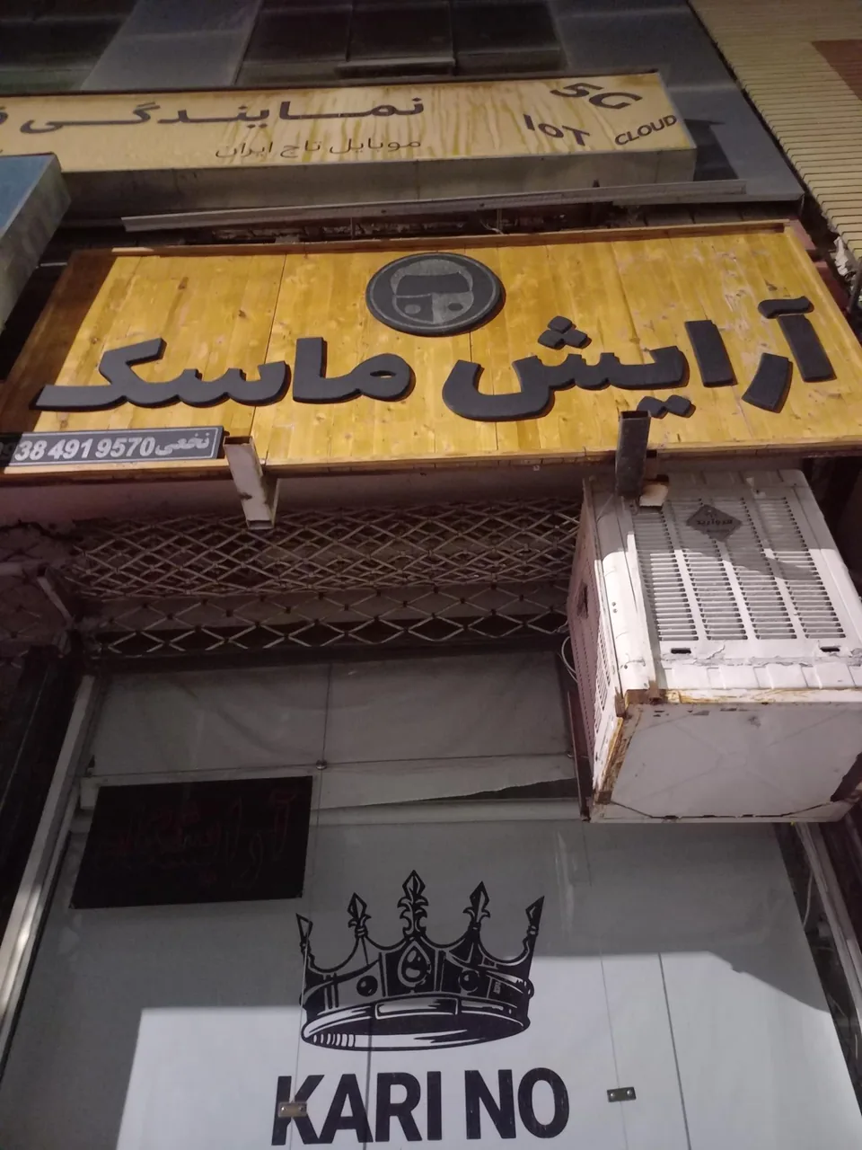 آرایشگاه ماسک