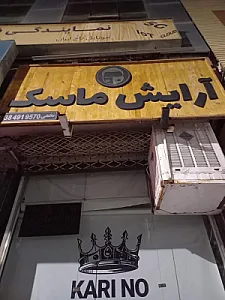 آرایشگاه ماسک