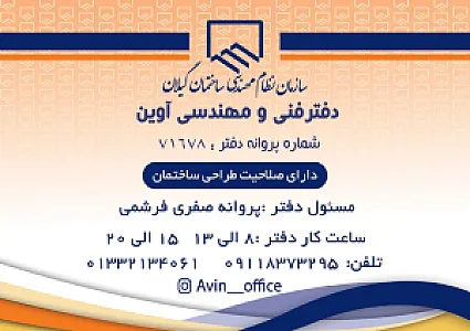 دفتر فنی مهندسی معماری آوین