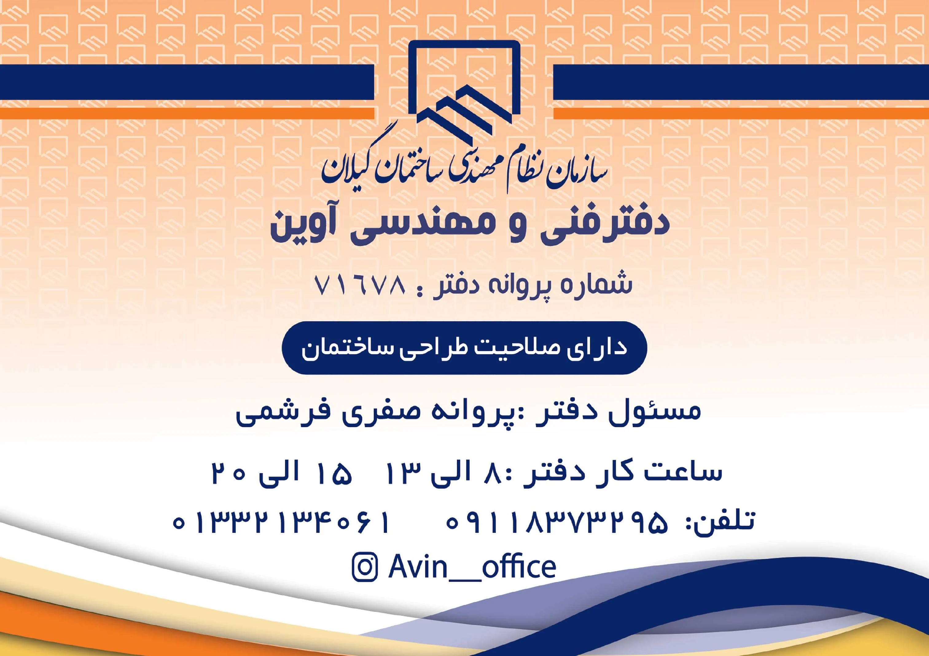 دفتر فنی مهندسی معماری آوین