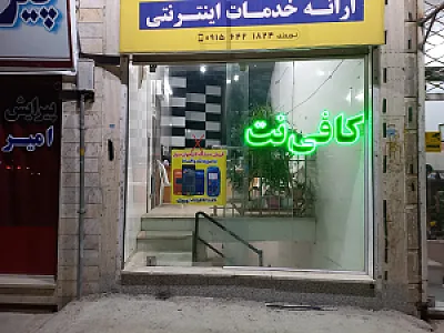 کافی نت آرش
