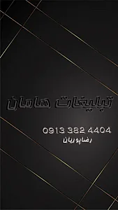 تبلیغات هامان