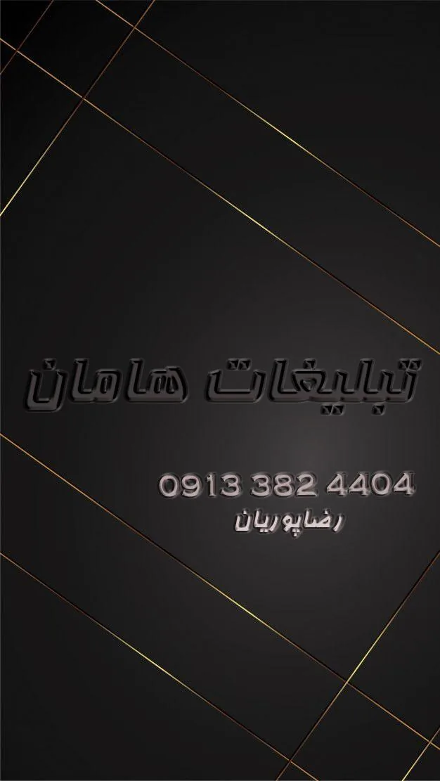 تبلیغات هامان