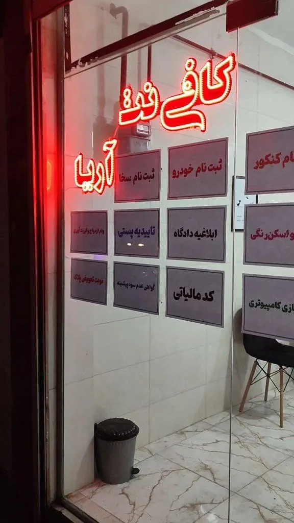 کافی نت آریا - تصویر 2