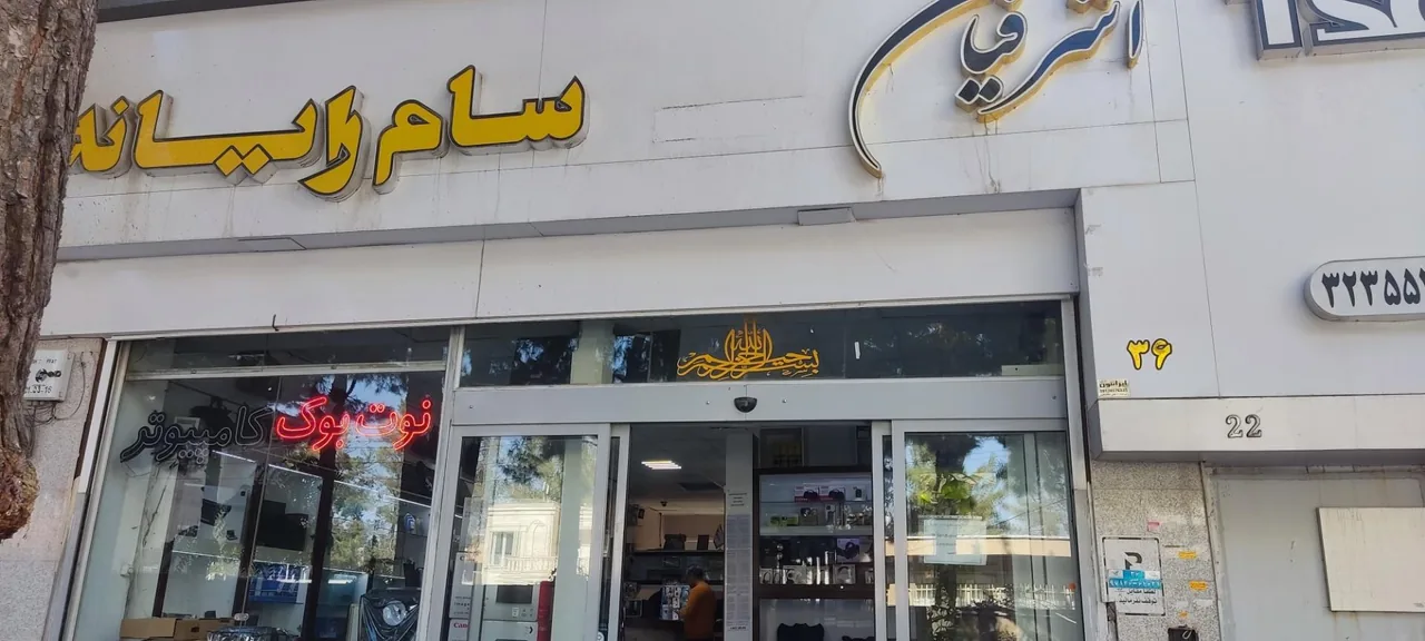 فروشگاه کامپیوتر سام رایانه - تصویر 4