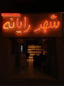 شهر رایانه