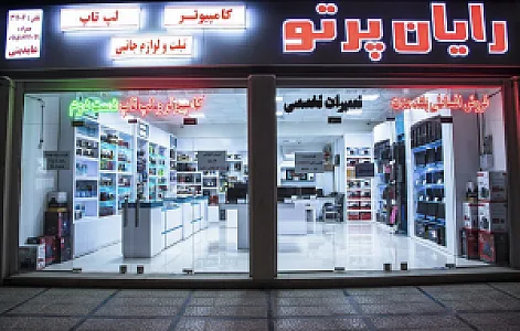 کامپیوتر رایان پرتو
