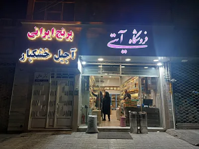 فروشگاه آیتی