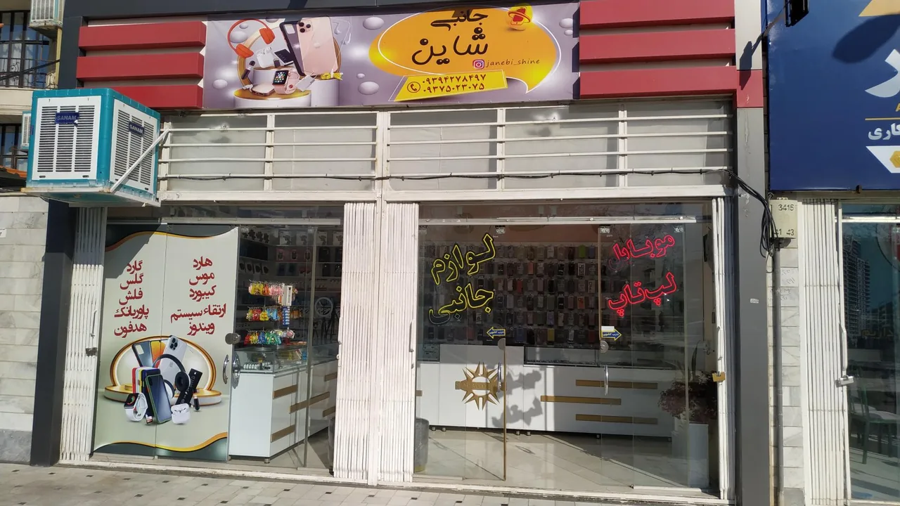 فروشگاه لوازم جانبی موبایل و لپ تاپ شاین - تصویر 2