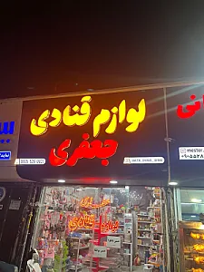 لوازم قنادی جعفری
