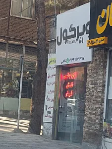 لوازم جانبی ویرگول