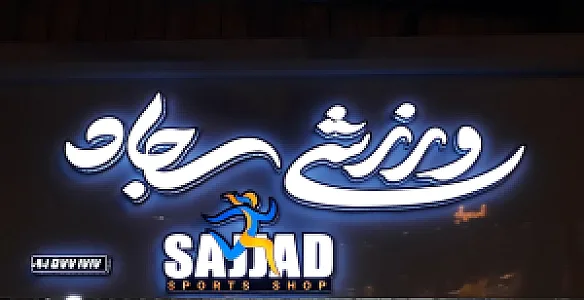 فروشگاه ورزشی تندیس