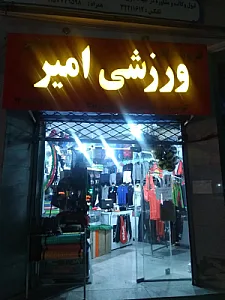 فروشگاه ورزشی امیر