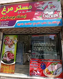 مستر مرغ