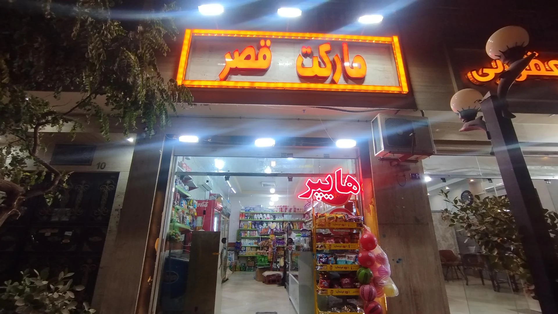 مارکت مادر - سوپرمارکت در مشهد