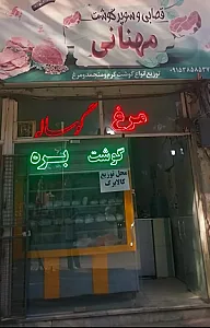 سوپرگوشت مهنانی