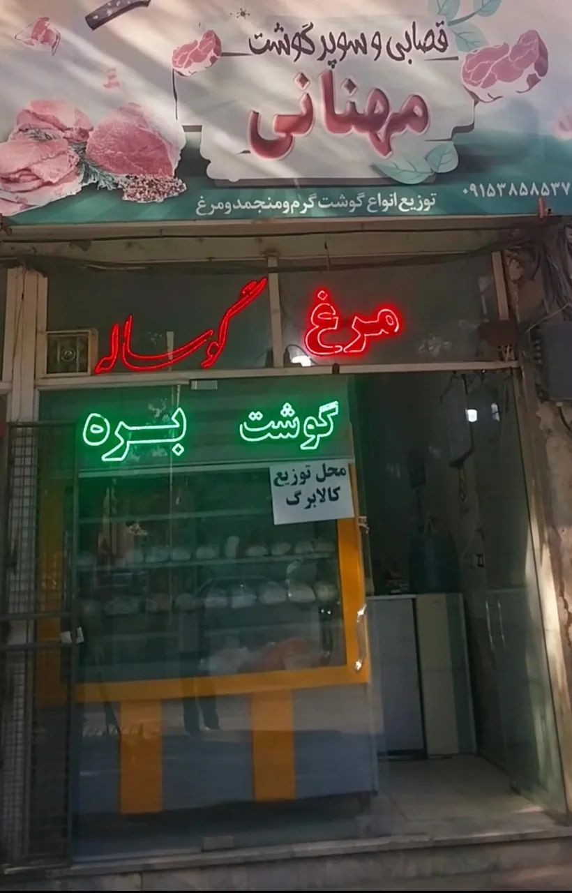 سوپرگوشت مهنانی