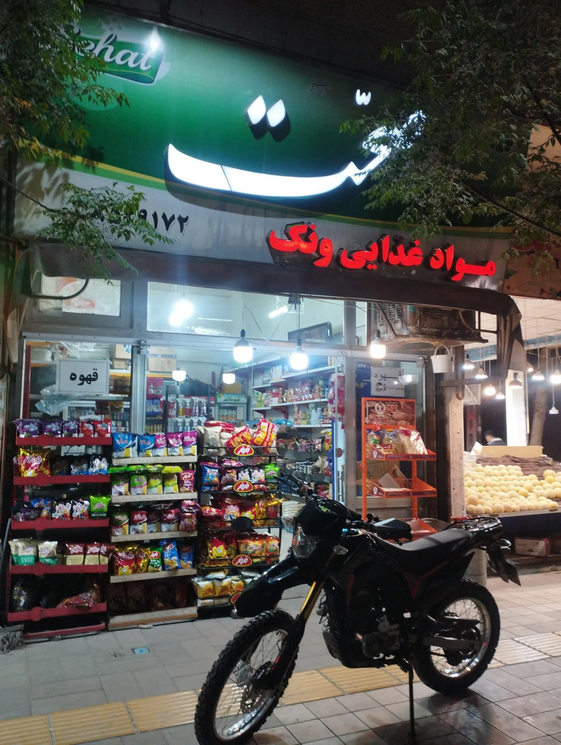 هانی مارکت - سوپرمارکت در مشهد - تصویر 3