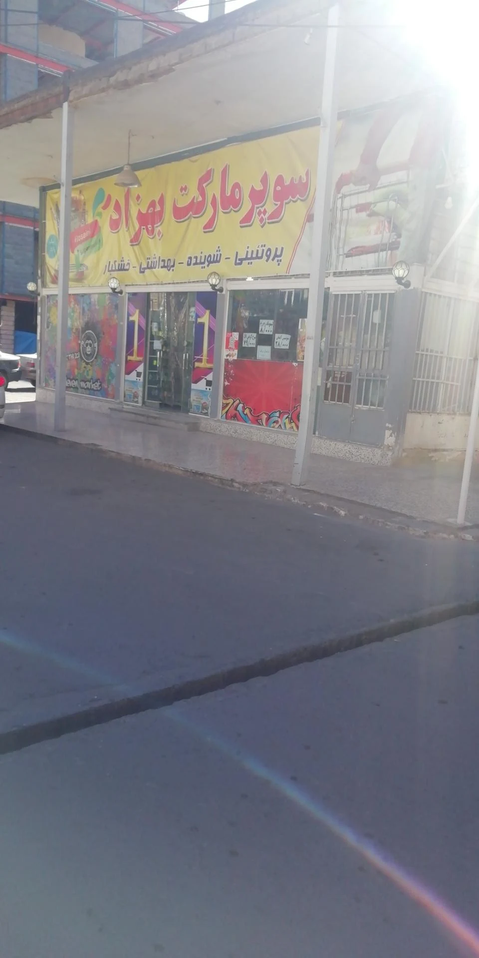 سوپرمارکت سینا - سوپرمارکت در مشهد - تصویر 2