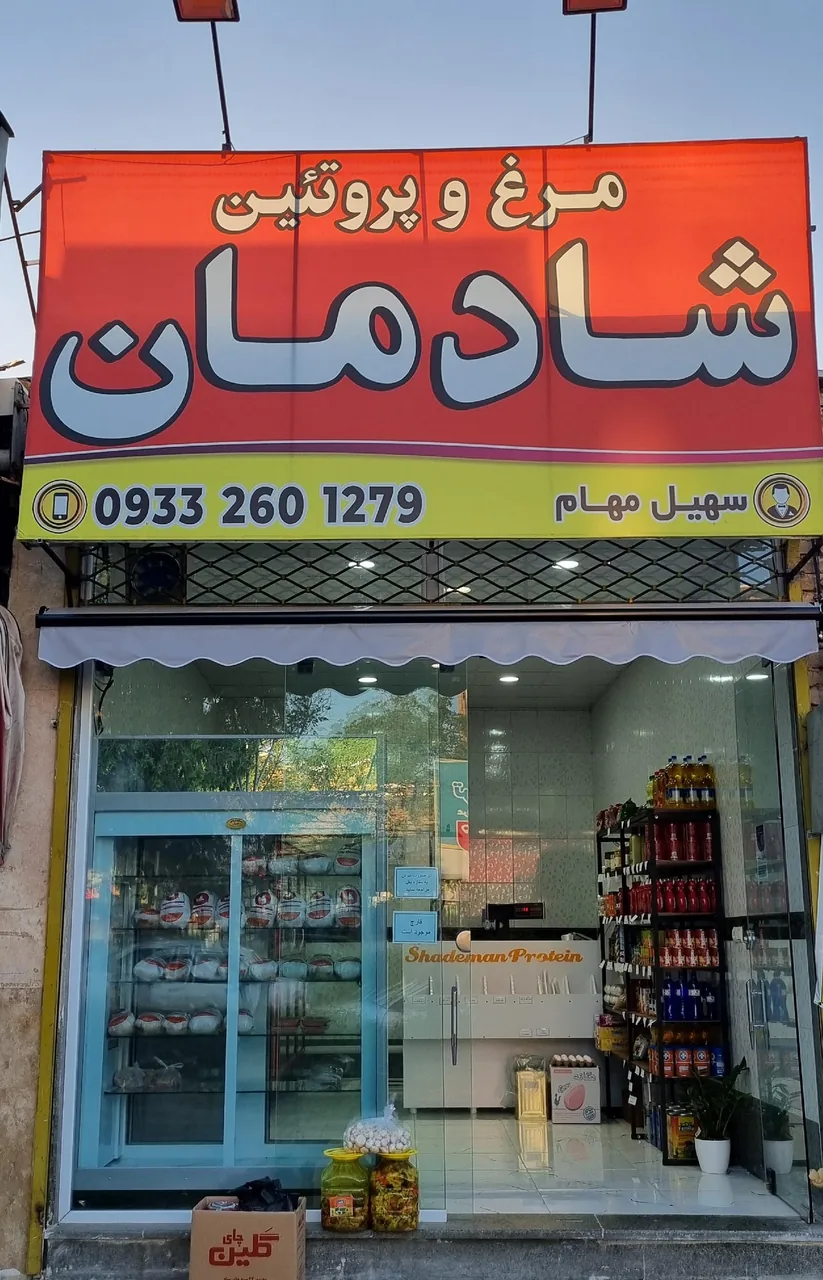 مرغ و پروتئین شادمان - تصویر 3