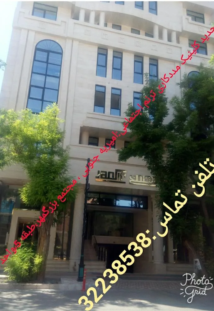 کلینیک مددکاری ترنم زندگی