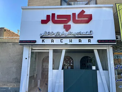 فروشگاه کاچار (قطعات لوازم خانگی)