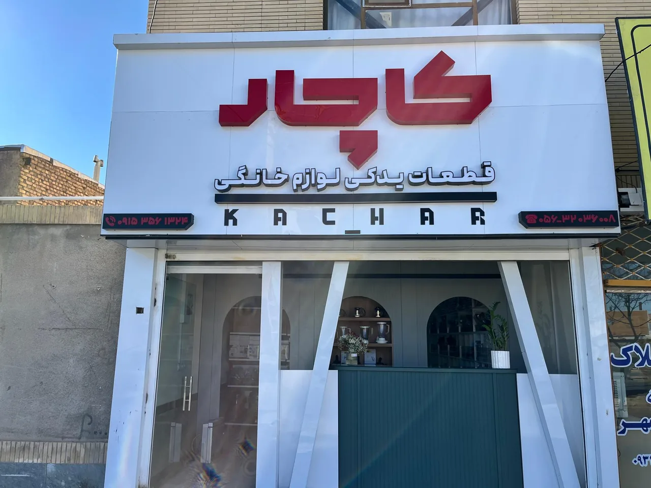 فروشگاه کاچار (قطعات لوازم خانگی)