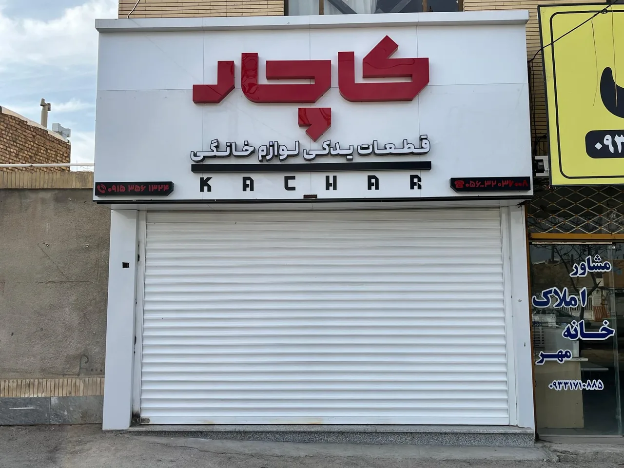فروشگاه کاچار (قطعات لوازم خانگی) - تصویر 2