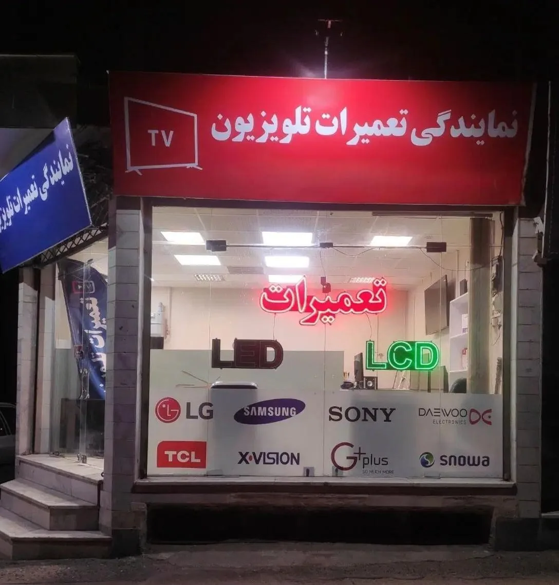 نمایندگی تعمیرات تلویزیون نعمتی - تصویر 3