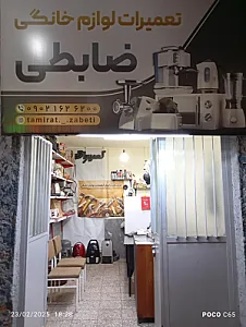 تعمیرات لوازم خانگی ضابطی