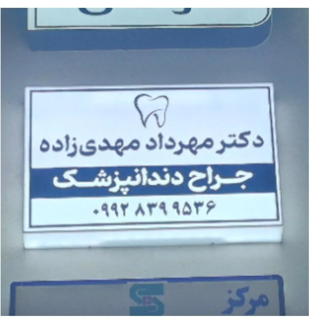 دندانپزشکی دکترمهرداد مهدی زاده - تصویر 2
