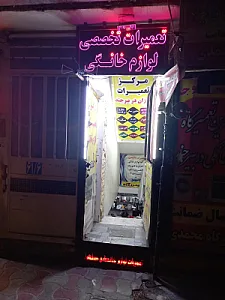 تعمیرگاه لوازم خانگی محمدی