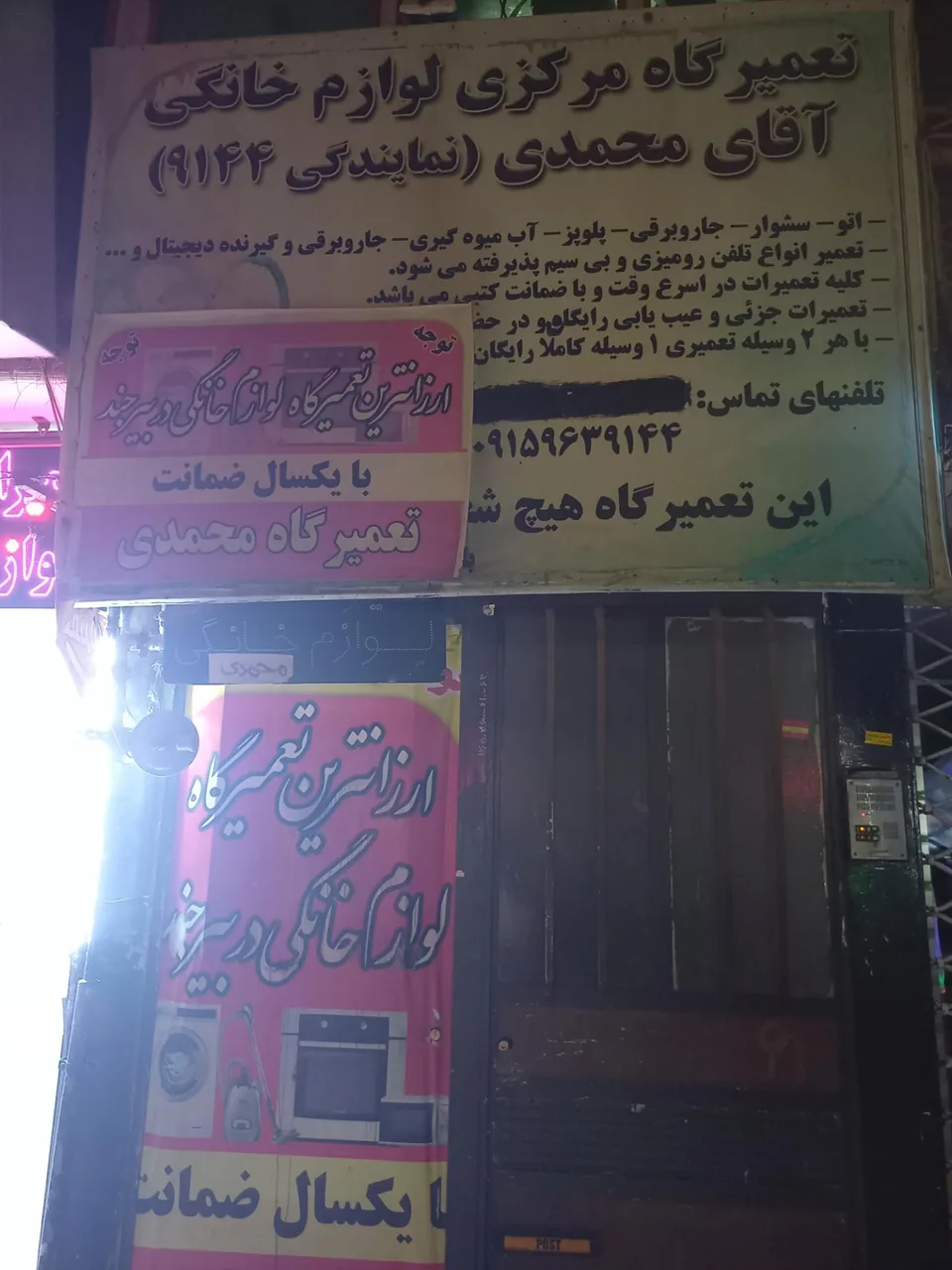تعمیرگاه لوازم خانگی محمدی - تصویر 2