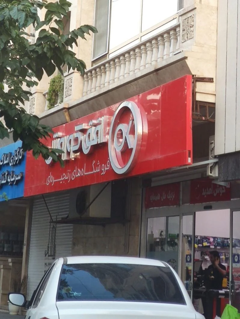سوپر تلفنی نوین مارکت - سوپرمارکت در مشهد