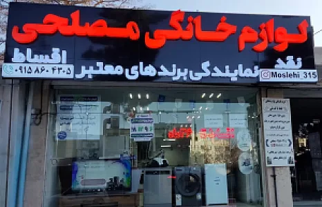 لوازم خانگی مصلحی نمایندگی اسنوا