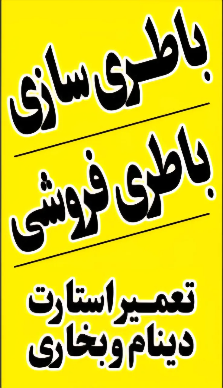 کلینیک تخصصی برق خودرو سید - تصویر 3