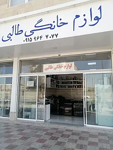 لوازم خانگی طالبی