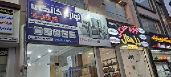 لوازم خانگی فرشید
