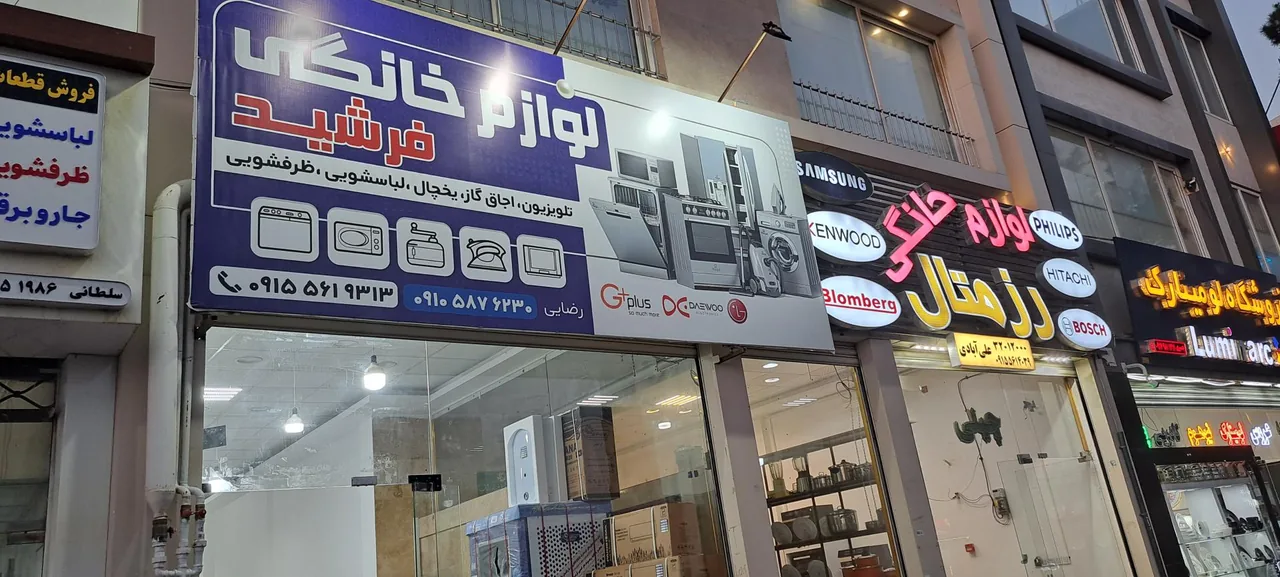 لوازم خانگی فرشید